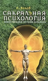 Сакральная психология. Божественная система сознания