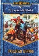 Родная кровь: Фантастический роман.