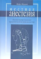 Местная анестезия: практическое руководство