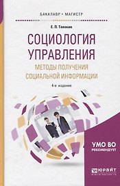 Социология управления. Методы получения социальной информации. Учебное пособие для бакалавриата и магистратуры