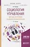 Социология управления. Методы получения социальной информации. Учебное пособие для бакалавриата и магистратуры - 0