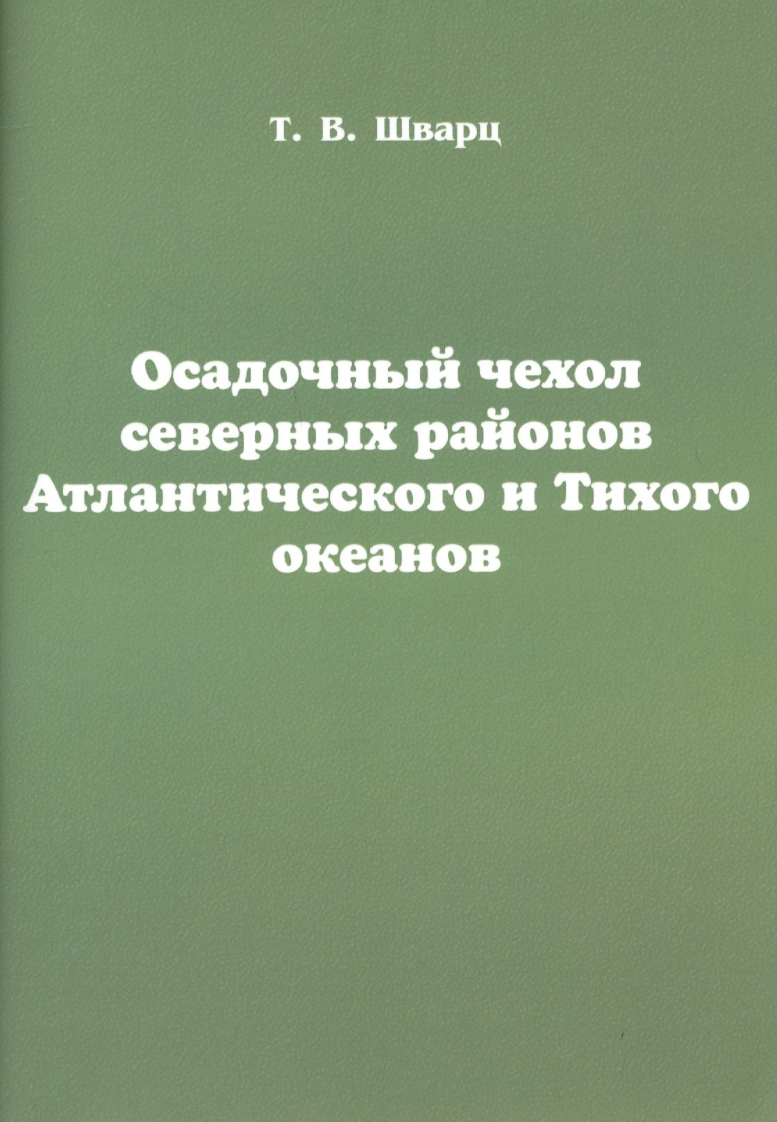 

Осадочный чехол северных районов Атлантического и Тихого океанов