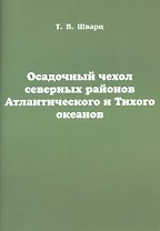 Осадочный чехол северных районов Атлантического и Тихого океанов