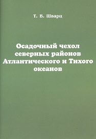 Осадочный чехол северных районов Атлантического и Тихого океанов