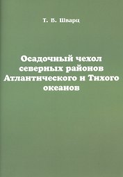 Осадочный чехол северных районов Атлантического и Тихого океанов