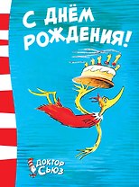 С днём рождения!