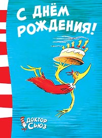 С днём рождения!