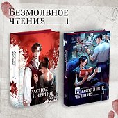 Комплект "Безмолвное чтение. Том 1" и "Красное и Чёрное" - 1