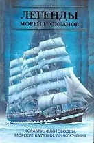 Легенды морей и океанов. Корабли, флотоводцы, морские баталии, приключения.