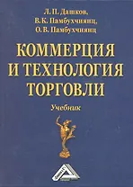Коммерция и технология торговли: Учебник, 11-е изд., перераб. и доп.(изд:11)
