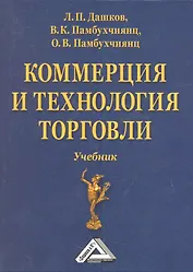 Коммерция и технология торговли: Учебник, 11-е изд., перераб. и доп.(изд:11)