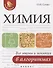 Химия: все законы и понятия в алгоритмах - 0