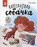Каштановая собачка - 0