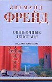 Ошибочные действия: Введение в психоанализ - 0