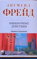 Ошибочные действия: Введение в психоанализ