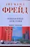 Ошибочные действия: Введение в психоанализ - 0