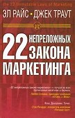 22 непреложных закона маркетинга - 0