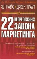 22 непреложных закона маркетинга