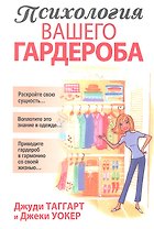 Психология вашего гардероба