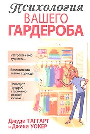 Психология вашего гардероба