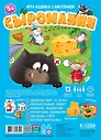 Игра-ходилка с викториной. Сыромания