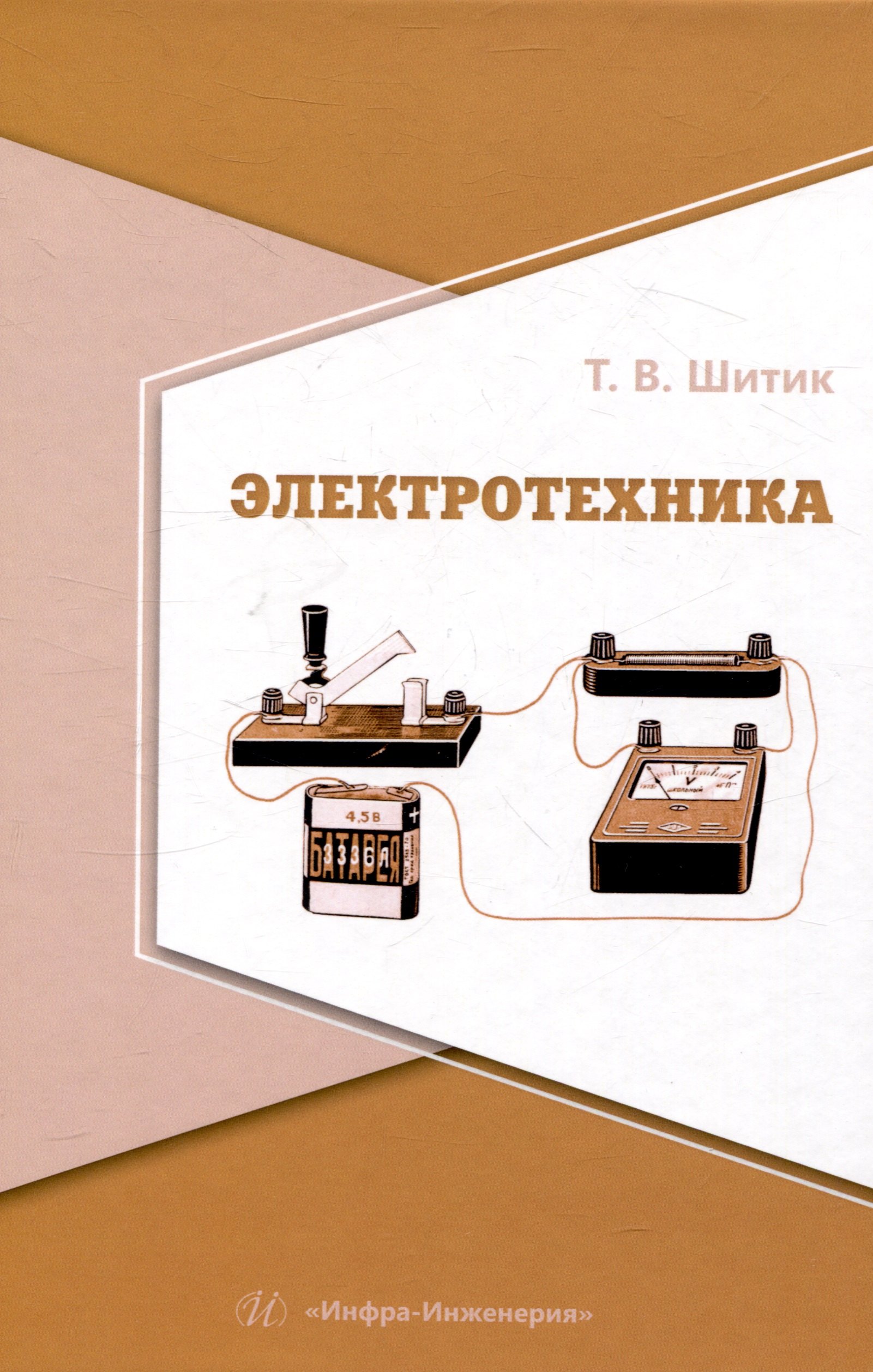 

Электротехника