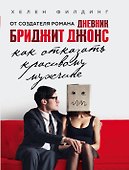 Как отказать красивому мужчине - 0