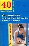 Упражнения для укрепления мышц живота и бедер