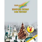 Контрольные тесты и тексты по татарскому языку 7 кл. (м) Нигматуллина