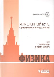ЕГЭ, олимпиады, экзамены в вуз. Физика. Углублённый курс с решениями и указаниями