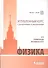 Физика. Углубленный курс с решениями и указаниями. ЕГЭ, олимпиады, экзамены в вуз. 4-е издание - 0