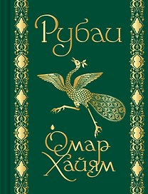 Рубаи