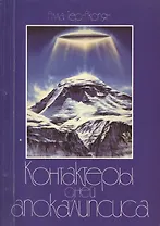 Контактёры дней Апокалипсиса