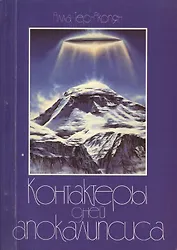 Контактёры дней Апокалипсиса