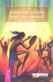 Шаманские техники личностных изменений. Опыт превращений.