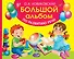 Большой альбом по развитию речи - 0