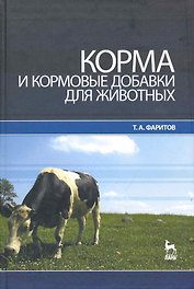 Корма и кормовые добавки для животных: Учебное пособие.