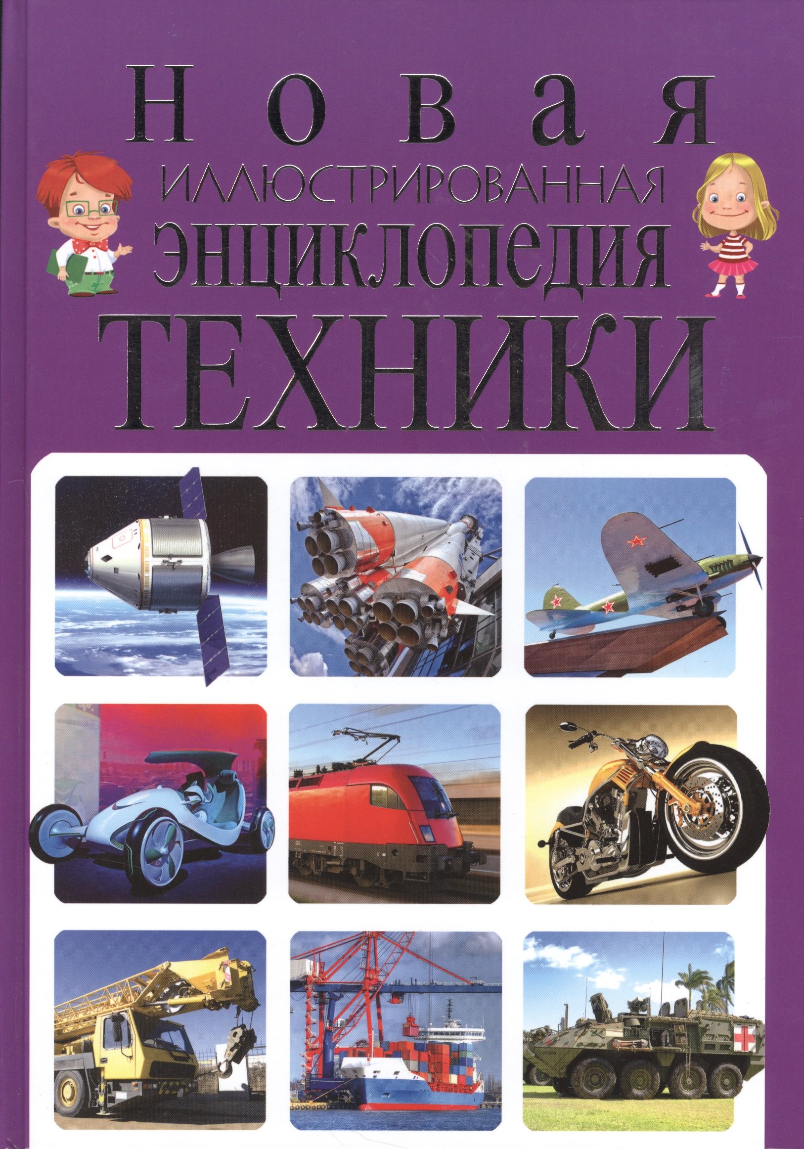 

Новая иллюстрированная энциклопедия техники