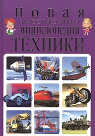 Новая иллюстрированная энциклопедия техники