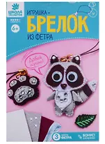 Брелок из фетра, набор для создания "Енот"