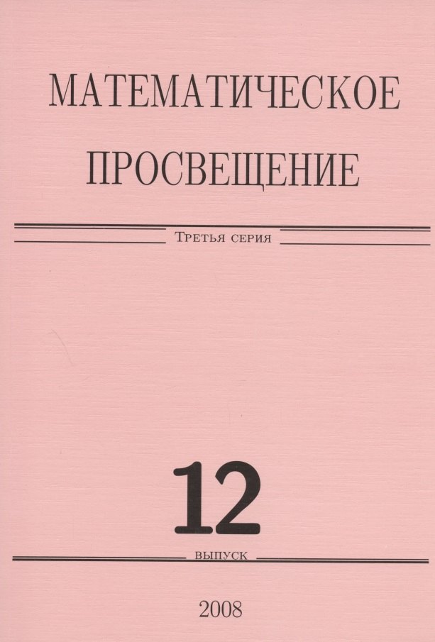 

Математическое просвещение. Третья серия. Выпуск 12