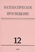 Математическое просвещение. Третья серия. Выпуск 12 - 0