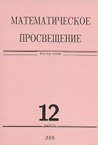 Математическое просвещение. Третья серия. Выпуск 12