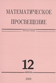 Математическое просвещение. Третья серия. Выпуск 12