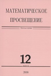 Математическое просвещение. Третья серия. Выпуск 12