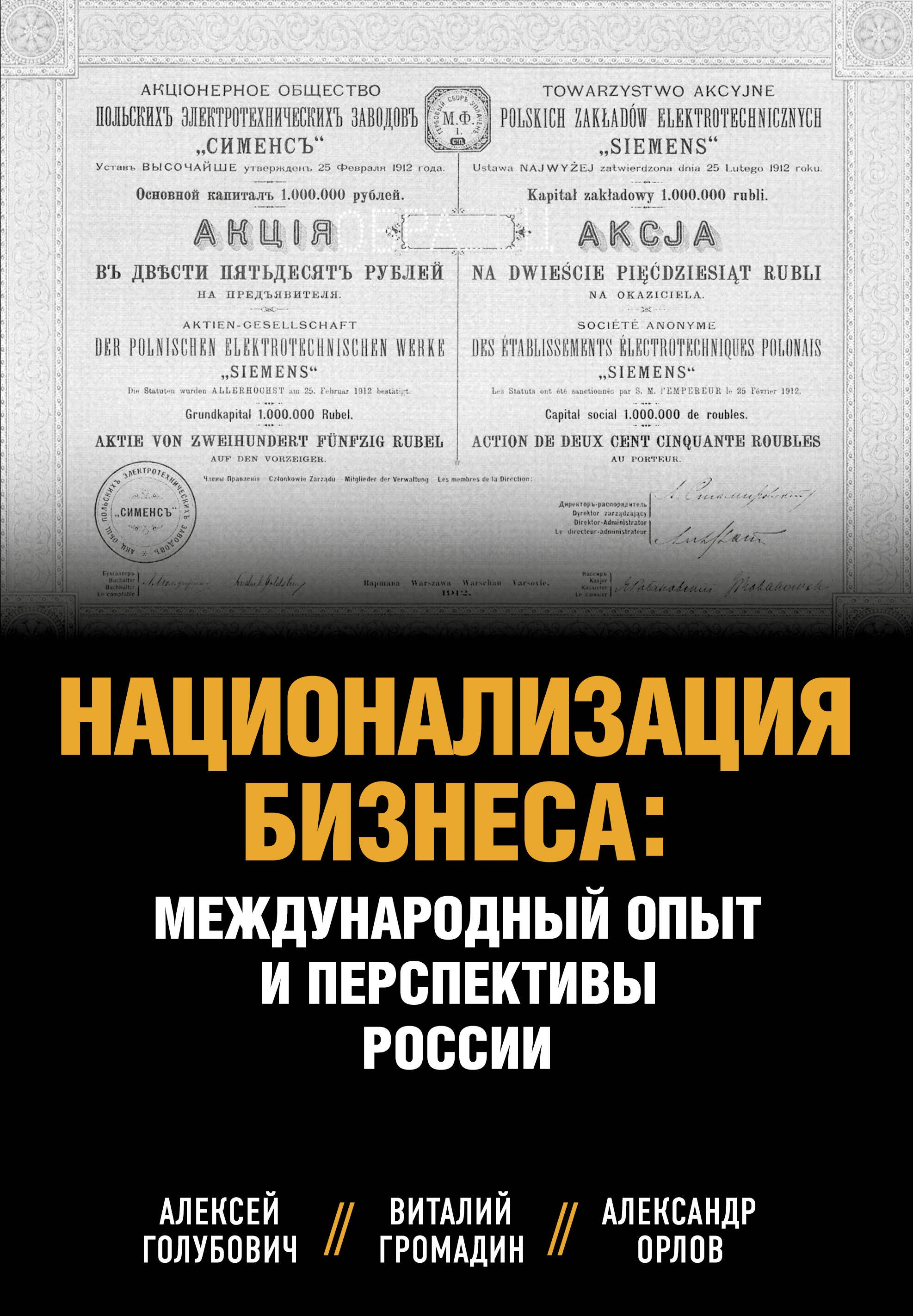 

Национализация бизнеса: международный опыт и перспективы России