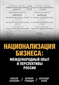 Национализация бизнеса: международный опыт и перспективы России