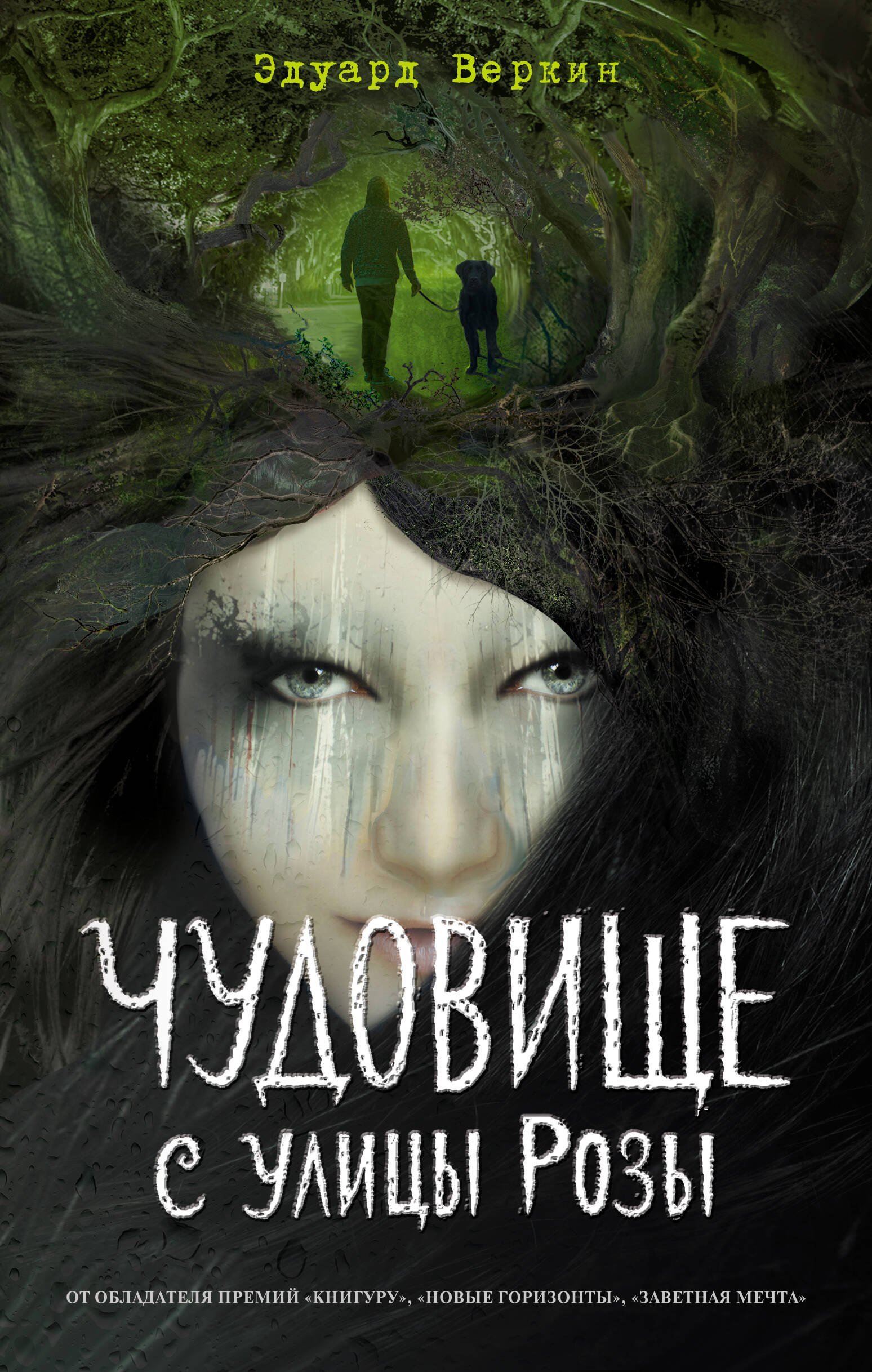 

Чудовище с улицы Розы (выпуск 2)