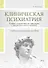 Клиническая психиатрия. Теория и практика с анализом генеза ошибок. Учебно-практическое пособие - 0