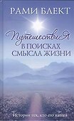 Путешествия в поисках смысла жизни Истории тех, кто его нашел. - 0